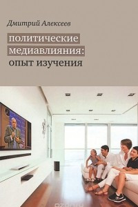 Книга Политические медиавлияния. Опыт изучения