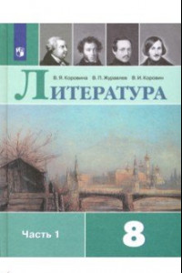 Книга Литература. 8 класс. Учебник. В 2-х частях. ФГОС