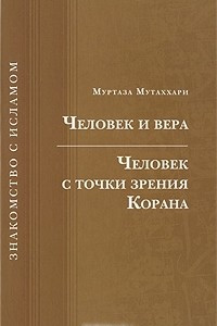 Книга Человек и вера. Человек с точки зрения Корана