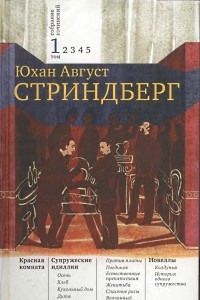 Книга Красная комната. Супружеские идиллии