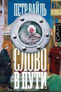 Книга Слово в пути