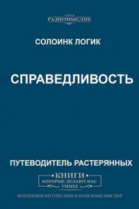 Книга Справедливость