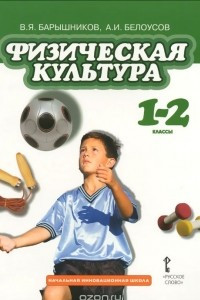 Книга Физическая культура. 1-2 классы. Учебник