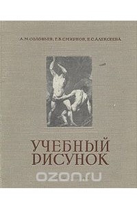 Книга Учебный рисунок