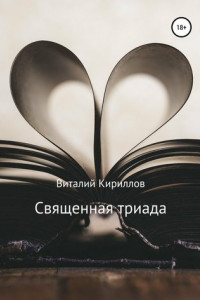 Книга Священная триада. Сборник