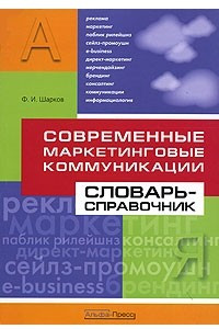 Книга Современные маркетинговые коммуникации. Словарь-справочник