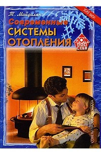 Книга Современные системы отопления