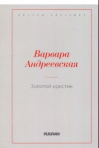 Книга Золотой крестик