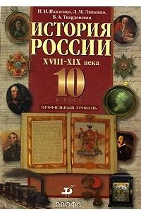 Книга История России XVIII-XIX века. 10 класс. Профильный уровень