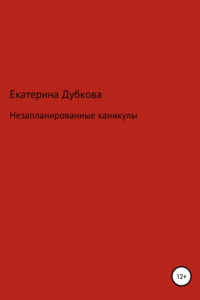 Книга Незапланированные каникулы