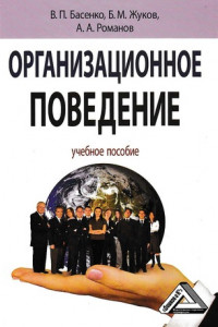 Книга Организационное поведение: современные аспекты трудовых отношений