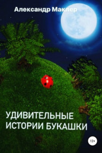 Книга Удивительные истории букашки