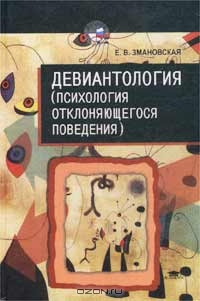 Книга Девиантология: