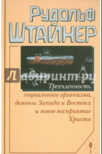 Книга Трехчленность социального организма, демоны Запада и Востока и новое восприятие Христа