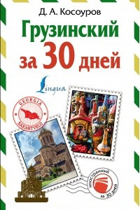 Книга Грузинский за 30 дней