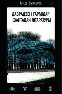 Книга Дабрадзеі і гармідар квантавай літаратуры