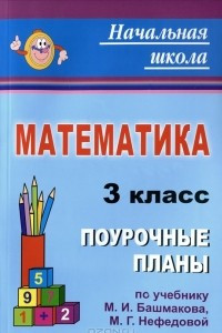 Книга Математика. 3 класс. Поурочные планы по учебнику М. И. Башмакова, М. Г. Нефедовой