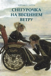 Книга Снегурочка на весеннем ветру