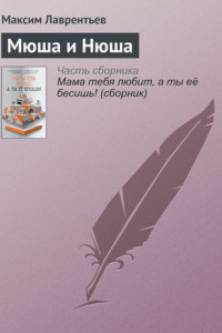 Книга Мюша и Нюша