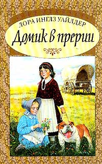 Книга Домик в прерии