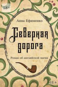 Книга Северная дорога. Роман об английской магии