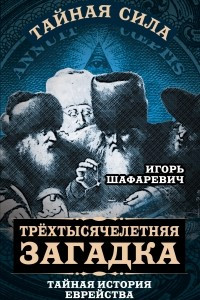 Книга Трехтысячелетняя загадка. Тайная история еврейства