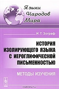 Книга История изолирующего языка с иероглифической письменностью. Методы изучения