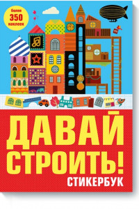 Книга Давай строить! Стикербук