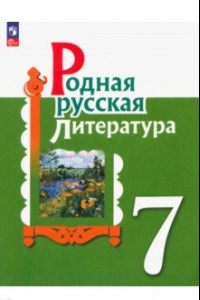 Книга Родная русская литература. 7 класс. Учебник. ФГОС