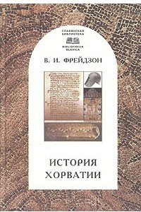 Книга История Хорватии