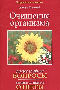 Книга Очищение организма. Вопросы и ответы