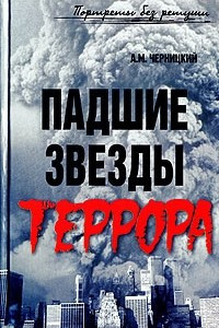 Книга Падшие звезды террора