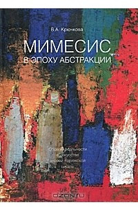 Книга Мимесис в эпоху абстракции. Образцы реальности в искусстве второй парижской школы