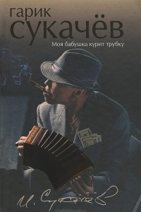 Книга Моя бабушка курит трубку