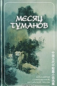 Книга Месяц туманов. Антология современной китайской прозы