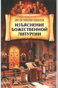 Книга Изъяснение Божественной литургии