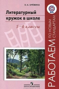 Книга Литературный кружок в школе. 5-6 классы