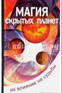 Книга Магия скрытых планет. Их влияние на судьбы