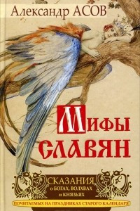 Книга Мифы славян. Сказания о богах, волхвах и князьях, почитаемых на праздниках старого календаря