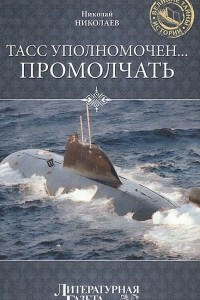 Книга ТАСС уполномочен... промолчать