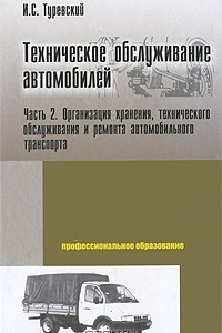 Книга Техническое обслуживание автомобилей. Книга 2. Организация хранения, технического обслуживания и ремонта автомобильного транспорта