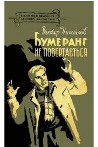 Книга Бумеранг не повертається