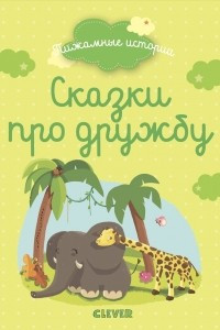 Книга Сказки про дружбу