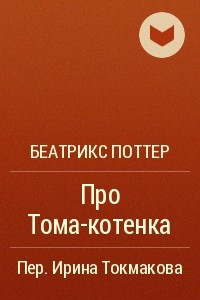 Книга Про Тома-котенка