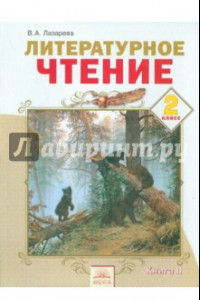 Книга Литературное чтение. 2 класс. Учебник в 2-х частях. Часть 2