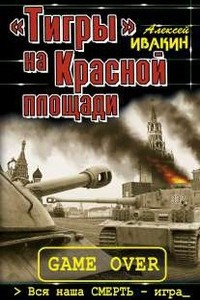 Книга «Тигры» на Красной площади. Вся наша СМЕРТЬ – игра