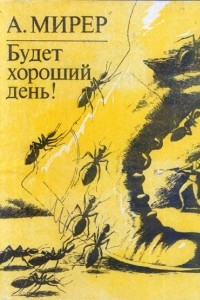 Книга Будет хороший день!