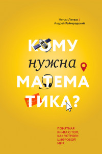 Книга Кому нужна математика?