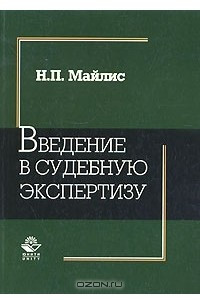 Книга Введение в судебную экспертизу