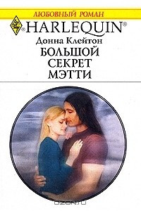 Книга Большой секрет Мэтти